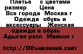 Платье 3D с цветами размер 48 › Цена ­ 4 000 - Все города, Москва г. Одежда, обувь и аксессуары » Женская одежда и обувь   . Адыгея респ.,Майкоп г.